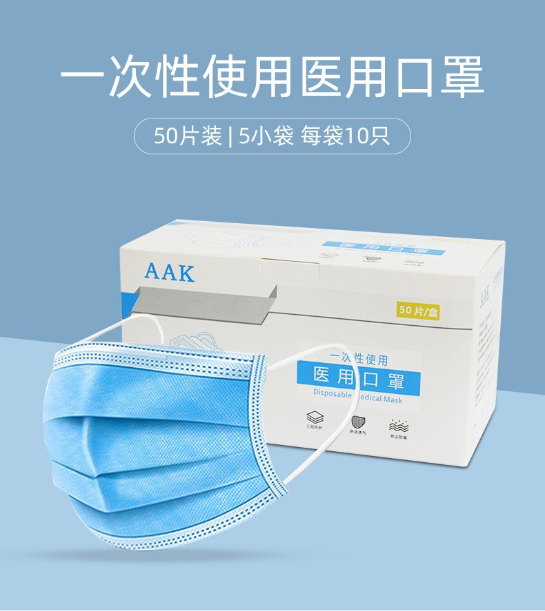 aak 一次性口罩三層設(shè)計防護(hù)藍(lán)色無紡布熔噴布透氣通用